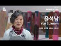 MMCA 작가와의 대화 | 윤석남 작가 / MMCA Artist Talk | Yun Suknam