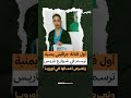 هربت من التمييز بصنعـاء واحتضنتها جدران باريس