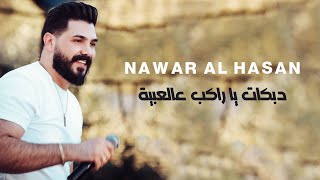 نوار الحسن - دبكات يا راكب عالعبية - Nawar al hasan 2023