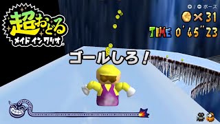 マリオ64も遊べてしまう神ゲー『超おどるメイドインワリオ』がヤバすぎるwww