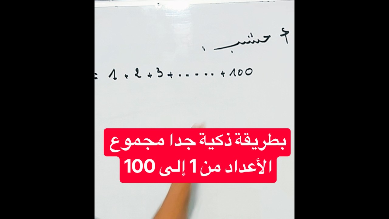 بطريقة ذكية جدا مجموع الأعداد من 1 إلى 100