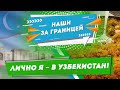 Ташкент город хлебный?  На работу в Узбекистан | Наши в Ташкенте – Добры канал с Аллой Рыжевич