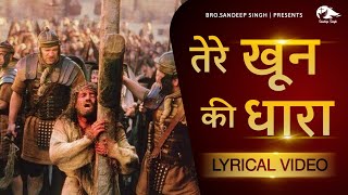 तेरे खून की धारा से |Tere khoon ki dhara se Masih|New Hindi Masih Ghazal 2021| Ankur Narula Ministry