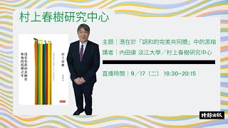 直播節目《村上春樹研究中心》｜潛在於「調和的完美共同體」中的黑暗