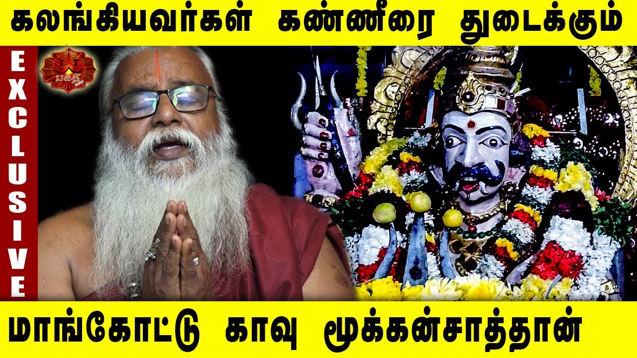 கண்ணீரை துடைக்கும் மாங்கோட்டு காவு மூக்கன்சாத்தான் | Brammasri Annasamy Speech Mookan Chathan