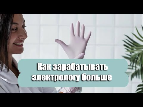 Как мастеру электроэпиляции меньше работать и больше зарабатывать