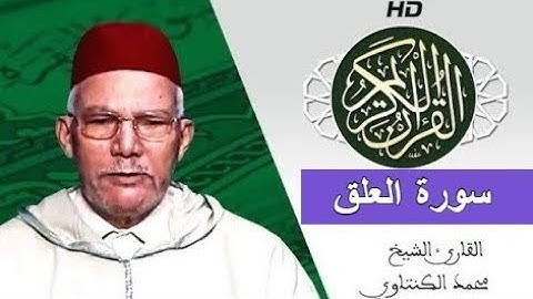 سورة العلق بصوت محمد الكنتاوي - Mohamed El Kantaoui - Sourat AL ALAK