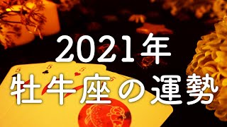 【2021年の運勢】牡牛座のあなたに起こること🌟怖いほど当たる😳💭💭恋愛・仕事・人間関係🌟タロット占い&オラクルカードリーディング🔮