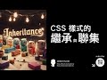 CSS 樣式的繼承與聯集 - CSS 教學大全