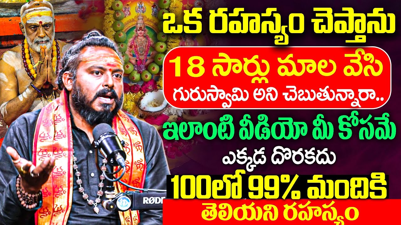 18 సార్లు మాల వేసి గురుస్వామి అని చెబుతున్నారా.. Marella Sai Mohan Kumar | 