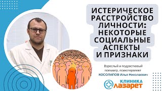 🔴 ИСТЕРИЧЕСКОЕ РАССТРОЙСТВО ЛИЧНОСТИ: Некоторые социальные аспекты и признаки.