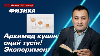 Архимед күші деген не? Ол қандай шамаларға тәуелді? Архимед заңы. | Ұбт Физика 2021.