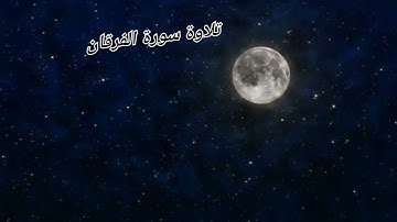 القرآن  الكريم🌹سورة الفرقان🌹تلاوة مؤثرة للقارىء رضا عبد المحسن