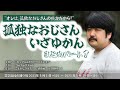 『孤独なおじさん,いざゆかん』まとめ①【空気階段の踊り場 コーナー】2023年5月1日#315〜5月29日#319
