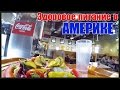 Здоровое питание в Америке - Диета началась