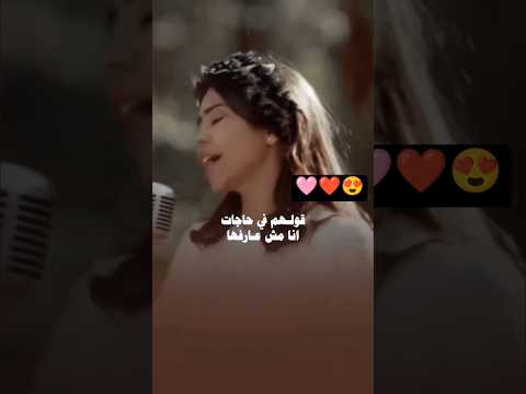 وحشاني نفس اشوفها شيرين عبد الوهاب فولو لايك كومنت زيادة متابعين زياده المشاهدات حب اغاني