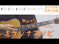 【ギターコード付き】WurtS(クリープハイプ トリビュートアルバム)/キケンナアソビ【アコギ弾いてみた】