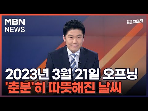 김명준의 뉴스파이터-2023년 3월 21일 오프닝…'춘분'히 따뜻해진 날씨