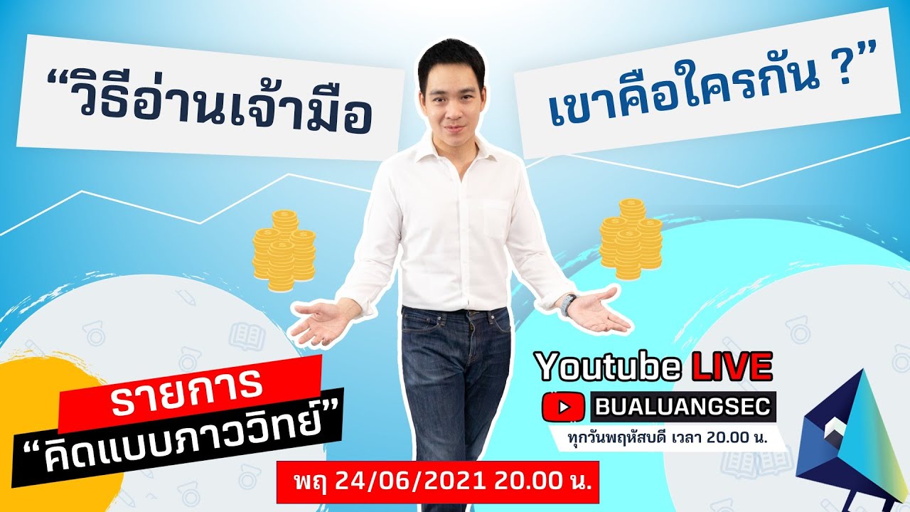 EP5 วิธีอ่านเจ้ามือ! เขาคือใครกัน? คิดแบบภาววิทย์ (24-06-21)