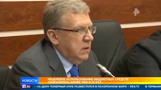 Нецелевое использование бюджетных денег резко сократилось