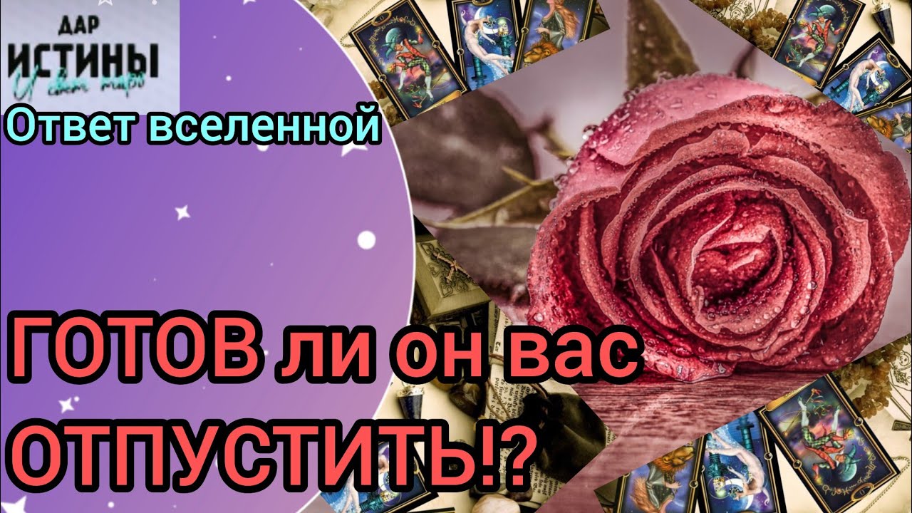 ?????? ГОТОВ ли ОН ВАС ОТПУСТИТЬ???????????? - YouTube