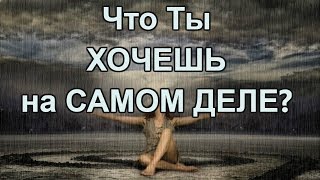 Чего вы хотите на самом деле?  Психология Желаний.