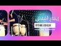 إيقاع تشلحيت Tachelhite