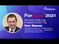 ForAuto-2021: Олег Марков, Группа ГАЗ