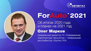 ForAuto-2021: Олег Марков, Группа ГАЗ