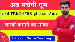 अब मचेगी धूम सभी TEACHERS हो जाओ तैयार अब लाखो कमाने का मौका || Future of Online Teaching screenshot 1