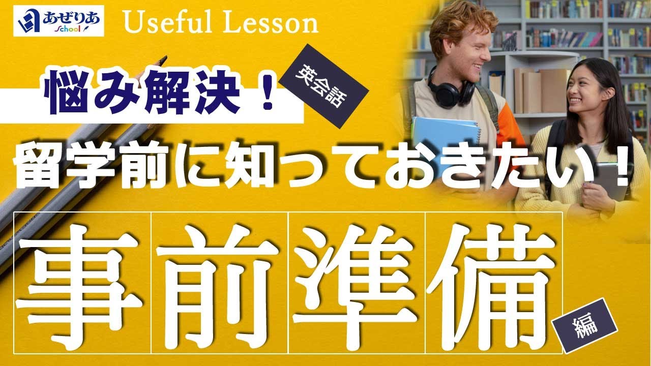 留学前に知っておきたい！場面別英会話フレーズ ～事前準備編～ 【あぜ
