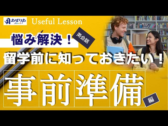 留学前に知っておきたい！場面別英会話フレーズ ～事前準備編～ 【あぜ