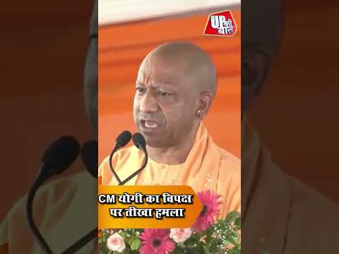 CM योगी का विपक्ष पर बड़ा हमला, दिल्ली को लेकर दिया तीखा बयान #shorts