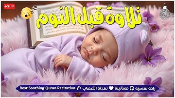 قران كريم بصوت جميل جدا جدا قبل النوم 😌🎧 راحة نفسية لا توصف