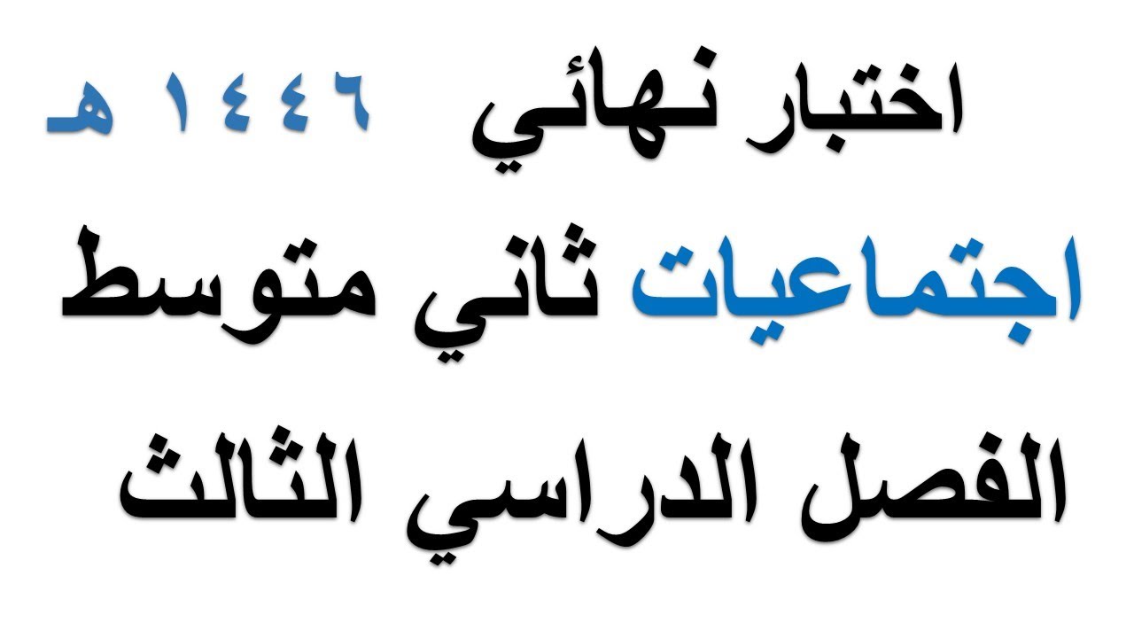 اختبار نهائي اجتماعيات ثاني متوسط الفصل الدراسي الثالث