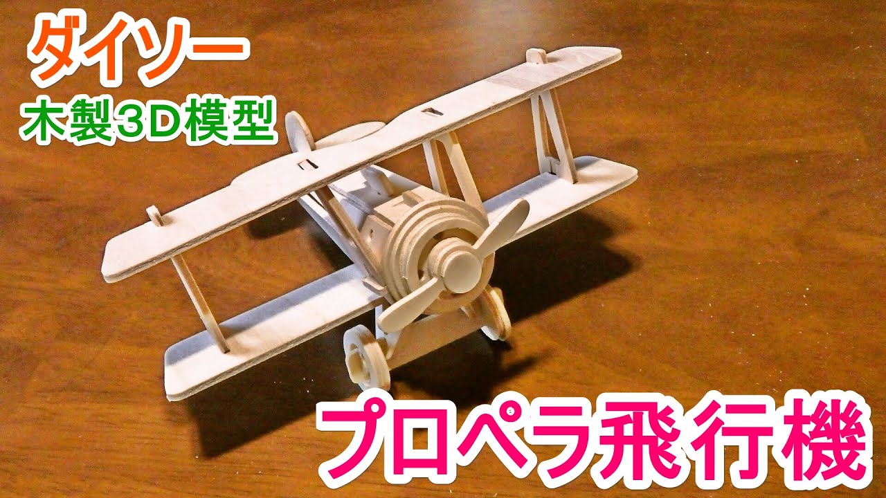 100均 木製３ｄ模型 プロペラ飛行機 ダイソー Wooden Propeller Plane Youtube