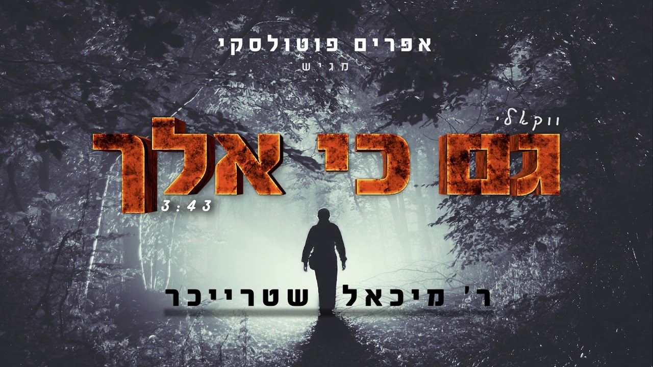גם כי אלך ווקאלי# / מיכאל שטרייכר (Prod By Efi_potolski)