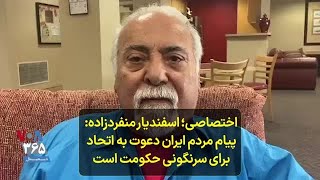 اسفندیار منفردزاده: پیام مردم ایران دعوت به اتحاد برای سرنگونی حکومت است