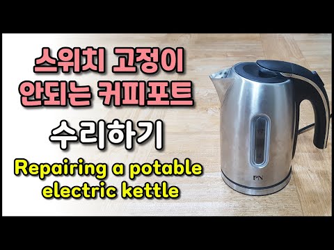 버튼 고장 커피 포트 수리하기(Repairing a portable electric kettle)