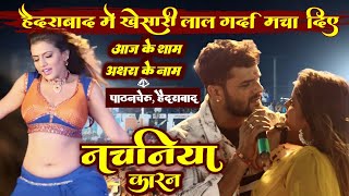 एगो नचनिया कारण | nachaniya karan khesari lal stage show hyderabad 2022 | nachaniya karan new song