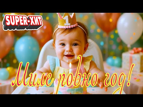 Миле ровно год! (песня на заказ - Музыкальный апельсин)