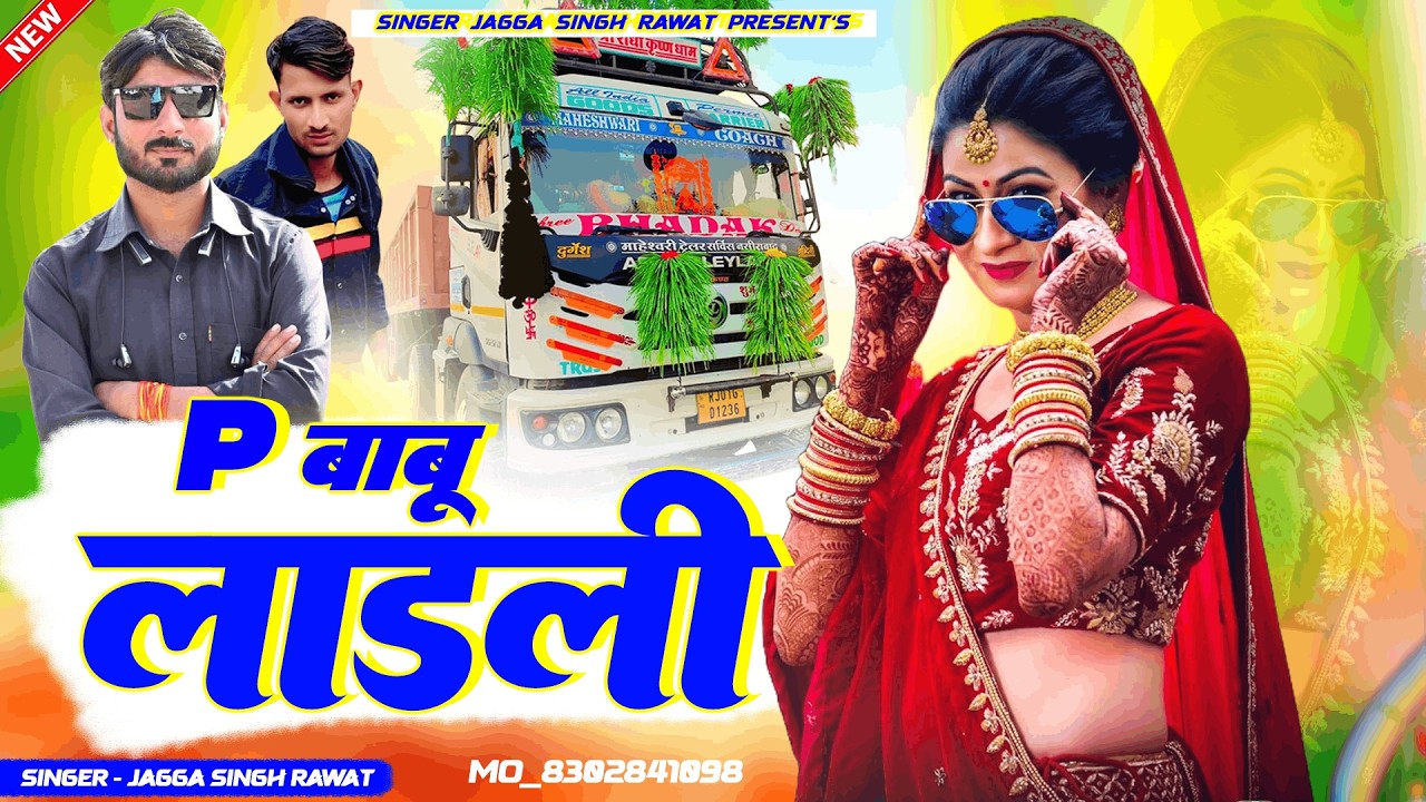 New Love Song | P बाबू लाडली | Singer Jagga Singh Rawat | New Marwadi Drivar Song 2026