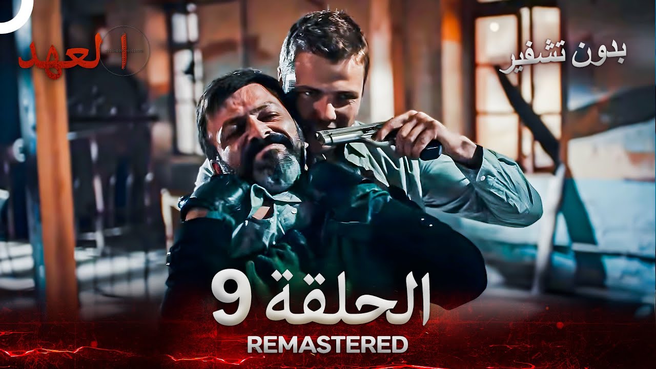 العهد الحلقة 9 مدبلج #بدون تشفير  (Arabic Dubbed) - REMASTERED