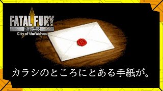 カラシのもとにとある招待状が届きました。／【格闘】カラシの「餓狼伝説 City of the Wolves」