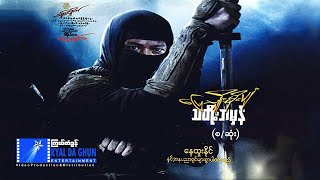 မြေသျှိုးမိုးပျံ သတိုးဘမှန် (စ/ဆုံး)-နေထူးနိုင်၊ ပွင့်နဒီမောင်- မြန်မာဇာတ်ကား - Myanmar Movie
