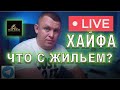 ТЯЖЕЛАЯ СИТУАЦИЯ С АРЕНДОЙ КВАРТИР В ХАЙФЕ! ЧТО ДЕЛАТЬ РЕПАТРИАНТАМ! Хайфа Израиль