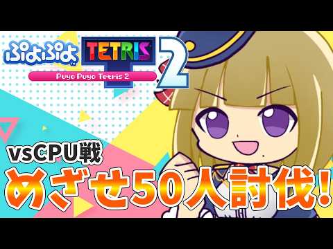 【 #ぷよぷよテトリス2 】GTRと挟み込みが（やや）使えるようになりました【 #佐薙みひろ / #個人vtuber】