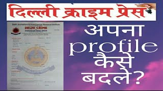 DELHI CRIME PRESS में अपना profile कैसे सही करे? screenshot 5
