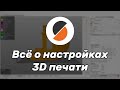 Всё о настройках 3D печати. Полная инструкция по PrusaSlicer