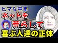 実はたったの１％！ネットで騒いで喜ぶ人達の正体が判明しました！中野信子